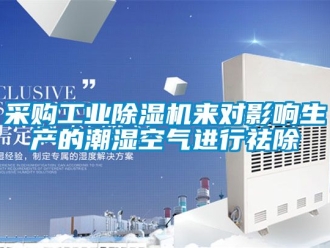 常見問題采購工業91看片在线下载機來對影響生產的潮濕空氣進行祛除
