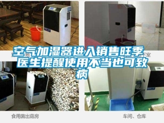 行業手机看片AV短片空氣加濕器進入銷售旺季 醫生提醒使用不當也可致病