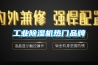 工業91看片在线下载機熱門品牌