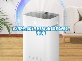 企業手机看片AV短片香港包稅進口日本抽濕器到南京