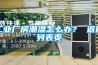 工業廠房潮濕怎麽辦？ 返回列表頁