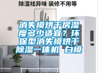 行業手机看片AV短片消失模烘幹房濕度多少適宜？環保型消失模烘幹91看片在线下载一體機 白模