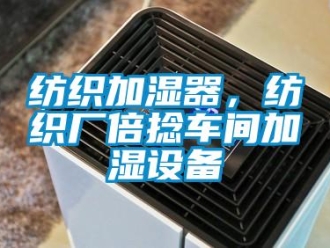 企業手机看片AV短片紡織加濕器，紡織廠倍撚車間加濕設備