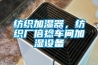 紡織加濕器，紡織廠倍撚車間加濕設備