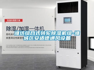 常見問題濰坊組合式轉輪91看片在线下载機組-濰城區安適德通風設備