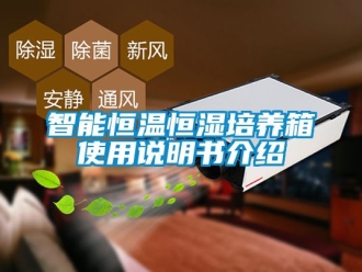 知識百科智能恒溫恒濕培養箱使用說明書介紹