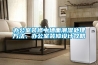 辦公室裝修中牆麵潮濕處理方法、辦公室裝修設計攻略
