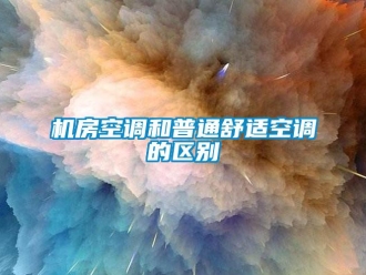行業手机看片AV短片機房空調和普通舒適空調的區別