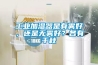 工業加濕器是有霧好，還是無霧好？各有千秋