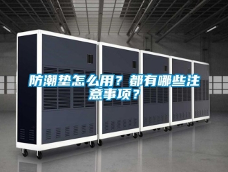 常見問題防潮墊怎麽用？都有哪些注意事項？