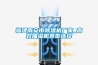 福建南安市91看片在线下载機廠家_高效抽濕機類型選擇