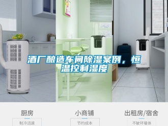 知識百科酒廠釀造車間91看片在线下载案例，恒溫控製濕度