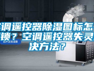 行業手机看片AV短片空調遙控器91看片在线下载圖標怎麽解鎖？空調遙控器失靈解決方法？