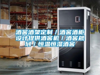 知識百科酒窖酒架定製／酒窖酒櫃設計提供酒窖機／酒窖規劃／恒溫恒濕酒窖